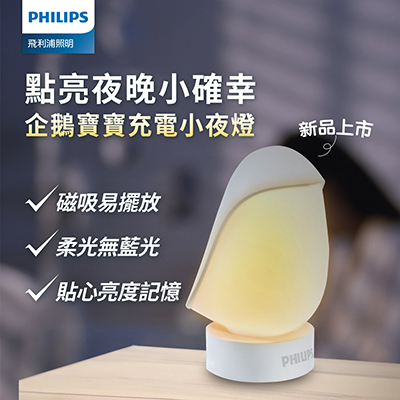 Philips 飛利浦 66246 企鵝寶寶充電小夜燈 (PO013)
